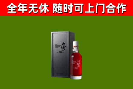 津市烟酒回收50年山崎洋酒.jpg